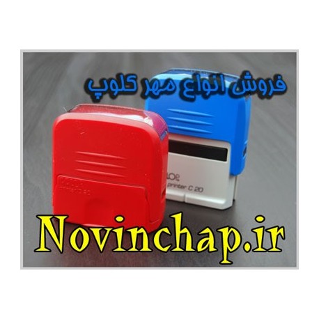 مهر اتوماتیک کلوپ e20