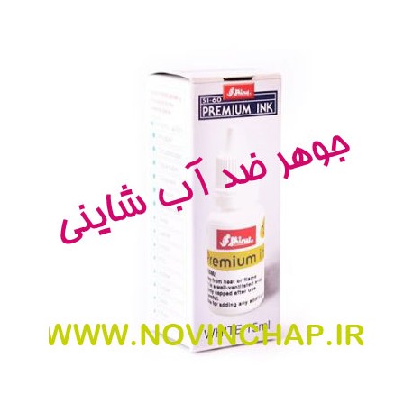 جوهر ضد آب شاینی
