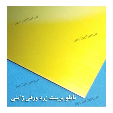 نایلو پرینت ورقی زرد ژاپنی