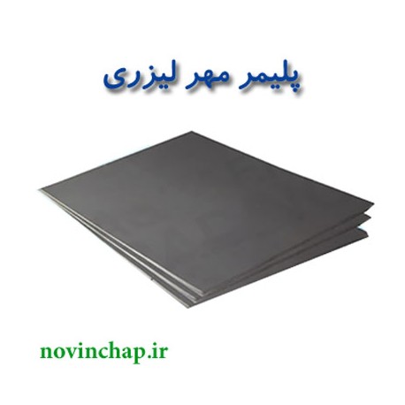 پلیمر مهر لیزری 4 میل آلمان