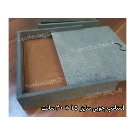 استامپ چوبی سایز بزرگ اندازه 15 * 20 سانت