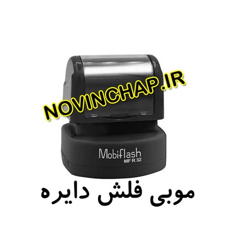 مهر لیزری دایره موبی MFR32