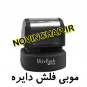 مهر لیزری دایره موبی MFR32