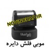 مهر لیزری دایره موبی MFR32