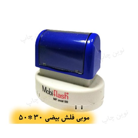 مهر نوری بیضی موبی MFoval 50