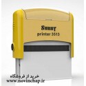 مهر اتوماتیک سانی 3513