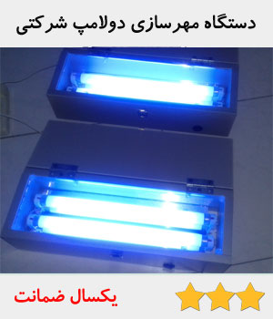 دستگاه مهرسازی ارزان قیمت