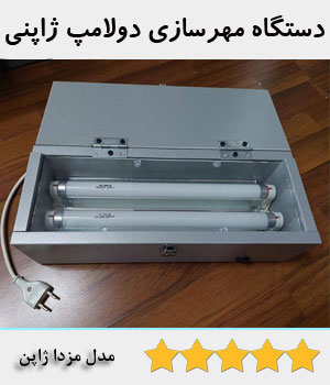 دستگاه مهرسازی ارزان قیمت