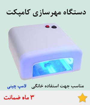 دستگاه مهرسازی ارزان قیمت