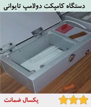 دستگاه مهرسازی و کلیشه سازی