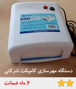 دستگاه مهرسازی ژلاتینی و برجسته