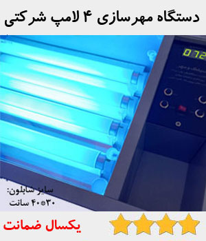 دستگاه مهرسازی و کلیشه سازی