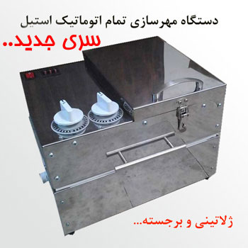 دستگاه مهرسازی اتوماتیک سه لامپ استیل