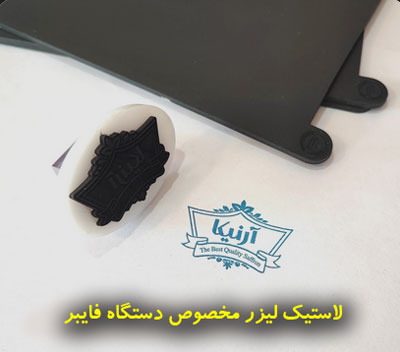 قیمت لاستیک لیزر فایبر