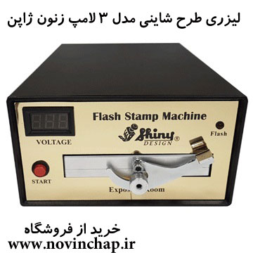 دستگاه مهرسازی لیزری طرح شاینی