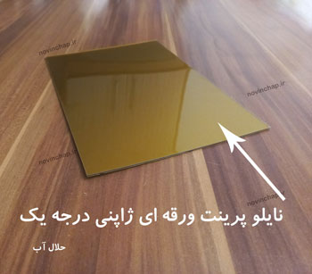 قیمت نایلو پرینت ورقی زرد ژاپنی