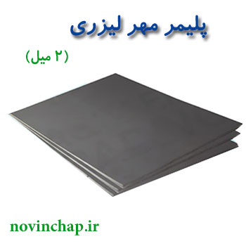 پلیمر مهر لیزری